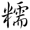 糯: semi-cursive script