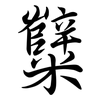糱: semi-cursive script