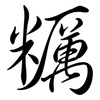 糲: semi-cursive script