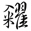 糴: semi-cursive script