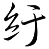 紆: semi-cursive script