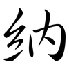 納: semi-cursive script 納: semi-cursive script