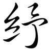 紓: semi-cursive script