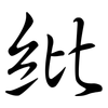 紕: semi-cursive script