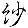 紗: semi-cursive script