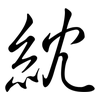 紞: semi-cursive script