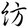 紡: semi-cursive script