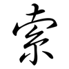 索: semi-cursive script 索: semi-cursive script