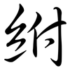 紨: semi-cursive script 紨: semi-cursive script