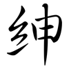 紳: semi-cursive script