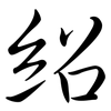 紹: semi-cursive script