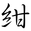 紺: semi-cursive script