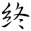 終: semi-cursive script