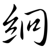絅: semi-cursive script
