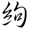 絇: semi-cursive script