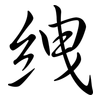 絏: semi-cursive script