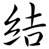 結: semi-cursive script