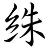 絑: semi-cursive script 絑: semi-cursive script