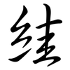 絓: semi-cursive script
