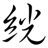 絖: semi-cursive script