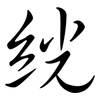 絖: semi-cursive script