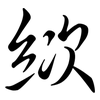 絘: semi-cursive script
