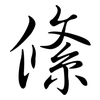 絛: semi-cursive script