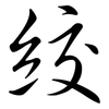 絞: semi-cursive script