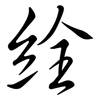 絟: semi-cursive script 絟: semi-cursive script