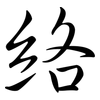 絡: semi-cursive script 絡: semi-cursive script