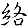 絡: semi-cursive script