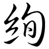 絢: semi-cursive script