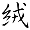 絨: semi-cursive script 絨: semi-cursive script