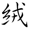 絨: semi-cursive script