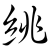 絩: semi-cursive script 絩: semi-cursive script