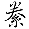 絭: semi-cursive script