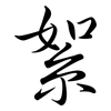 絮: semi-cursive script 絮: semi-cursive script