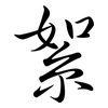 絮: semi-cursive script