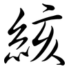 絯: semi-cursive script