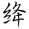 絳: semi-cursive script