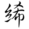 絺: semi-cursive script