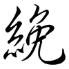 絻: semi-cursive script