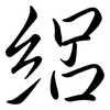 絽: semi-cursive script 絽: semi-cursive script