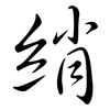 綃: semi-cursive script