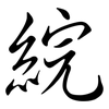 綄: semi-cursive script