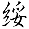 綏: semi-cursive script