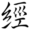 經: semi-cursive script