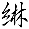 綝: semi-cursive script