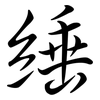 綞: semi-cursive script 綞: semi-cursive script
