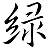 綠: semi-cursive script 綠: semi-cursive script